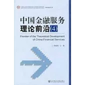 中國金融服務理論前沿(4)