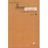 審視中國：從學科史的角度觀察中國電影與文學研究