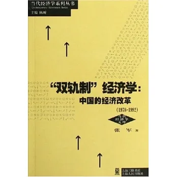 「雙軌制」經濟學:中國的經濟改革:1978-1992