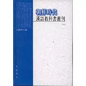 朝鮮時代漢語教科書叢刊(全四冊·繁體版)