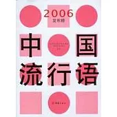 中國流行語2006發布榜