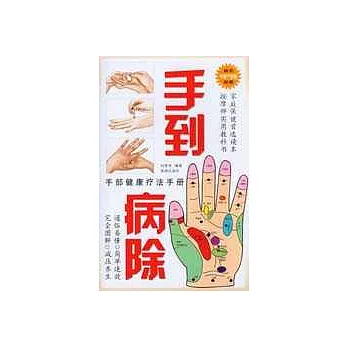 手部健康療法手冊：手到病除（附贈手部穴位圖）