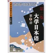 大學日本語·第一冊