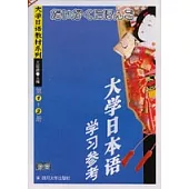 大學日本語學習參考(第1~2冊，含光盤一張)
