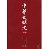 中華文明史(第一卷)