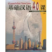 基礎漢語40課(上冊)