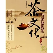 茶文化與保健藥茶
