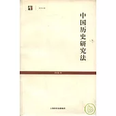 中國歷史研究法