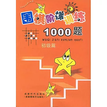 圍棋階梯訓練1000題(初級篇)