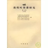 2006敦煌吐魯番研究•第九卷(繁體版)