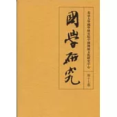 國學研究(第十七卷，繁體版)