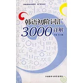 韓語初階詞匯3000詳解(中韓對照)