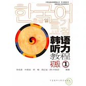 韓語听力教程‧初級1(附贈CD)