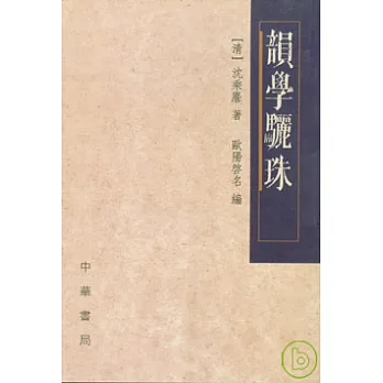 韻學驪珠(繁體版)