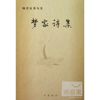 夢家詩集