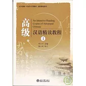 高級漢語精讀教程I