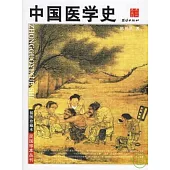 中國醫學史(插圖珍藏本)