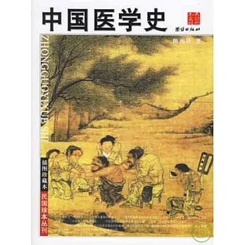 中國醫學史（插圖珍藏本）