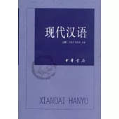 現代漢語(全二冊)