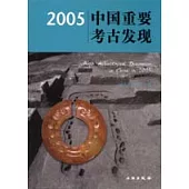 2005 中國重要考古發現