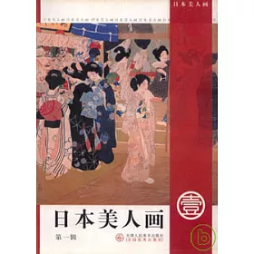 博客來 日本美人畫 第一輯 博客來 日本美人畫 第一輯