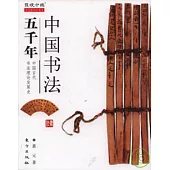 中國書法五千年(彩色插圖珍藏版)