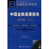 2006中國金融發展報告(No.3)(含光盤)