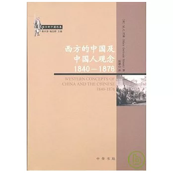 西方的中國及中國人觀念：1840~1876