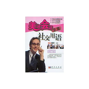 美語會話全集‧社交用語(含光盤)