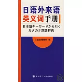 日語外來語類義詞手冊