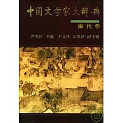 中國文學家大辭典(宋代卷)