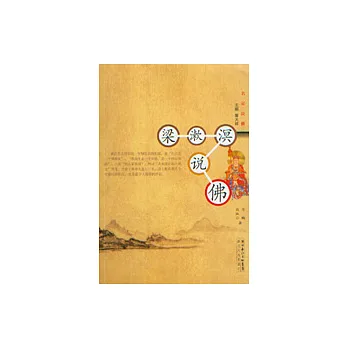梁漱溟說佛