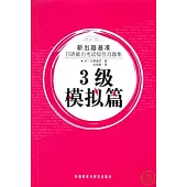 日語能力考試綜合習題集︰三級模擬篇(日文版‧附贈MP3)