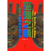 巫儺之祭：文化人類學的中國文本