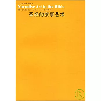 聖經的敘事藝術