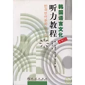 韓國語言文化听力教程(附贈CD)