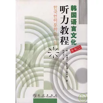 韓國語言文化听力教程（附贈CD）