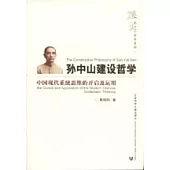 孫中山建設哲學：中國現代系統思維的開啟及運用