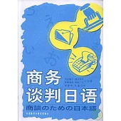 商務談判日語(附贈CD•商務談判日語學習指南)