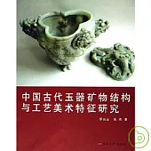 中國古代玉器礦物結構與工藝美術特征研究