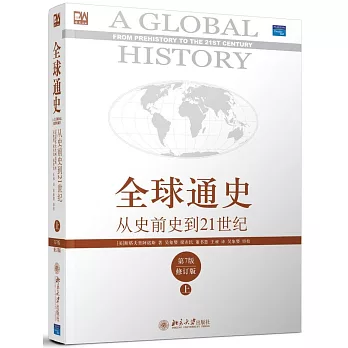 全球通史︰從史前史到21世紀（修訂版‧上冊）
