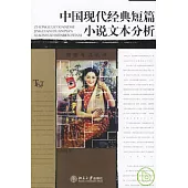 中國現代經典短篇小說文本分析