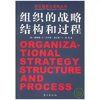 組織的戰略、結構過程