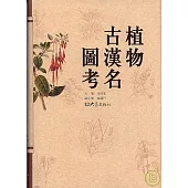 植物古漢名圖考(繁體版)