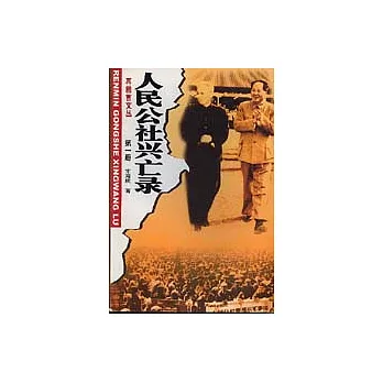 決策北戴河︰人民公社興亡錄(第一冊)