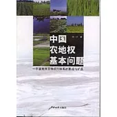 中國農地權基本問題——中國集體農地權利體系的形成與擴展