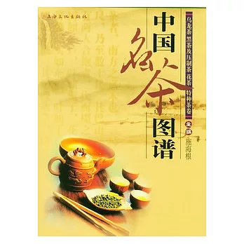 中國名茶圖譜︰烏龍茶、黑茶及緊壓茶、花茶、特種茶卷