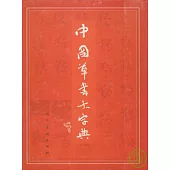 中國草書大字典(繁體版)