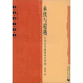 承續與超越：20世紀中國美學與傳統