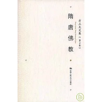 方立天文集‧第二卷‧隋唐佛教